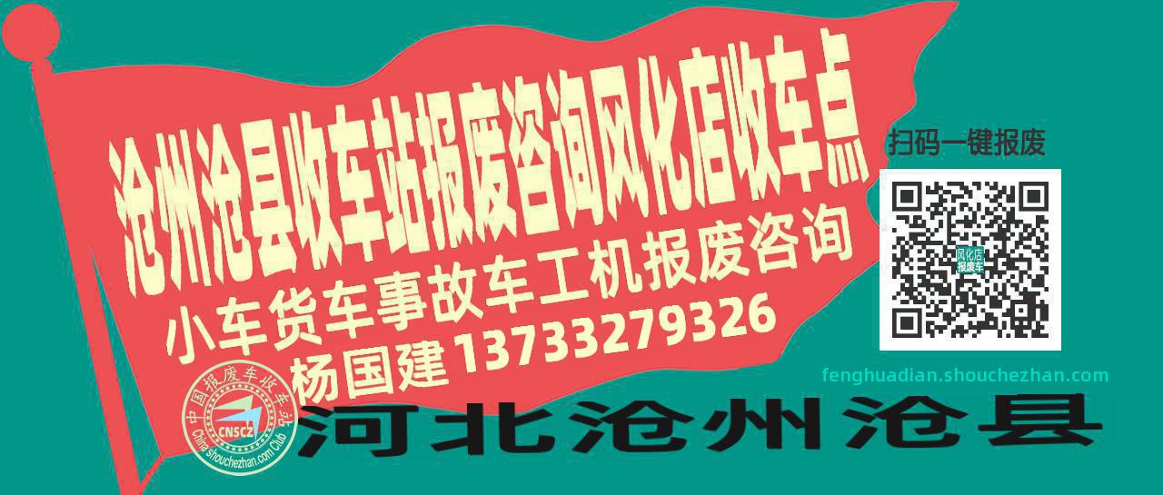 沧州沧县报废车收车站风化店收车点